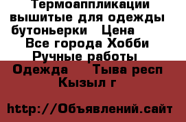 Термоаппликации вышитые для одежды, бутоньерки › Цена ­ 10 - Все города Хобби. Ручные работы » Одежда   . Тыва респ.,Кызыл г.